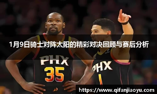 1月9日骑士对阵太阳的精彩对决回顾与赛后分析