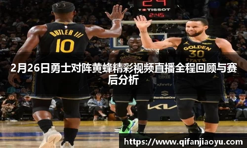 2月26日勇士对阵黄蜂精彩视频直播全程回顾与赛后分析