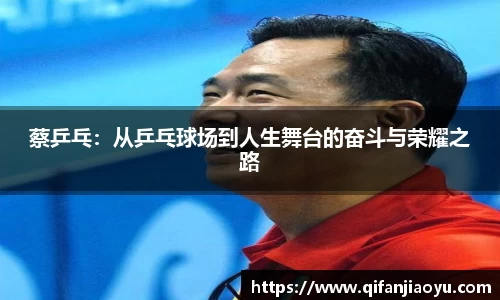 蔡乒乓：从乒乓球场到人生舞台的奋斗与荣耀之路