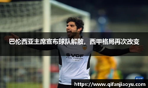 巴伦西亚主席宣布球队解散，西甲格局再次改变