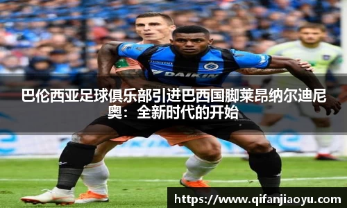 巴伦西亚足球俱乐部引进巴西国脚莱昂纳尔迪尼奥：全新时代的开始