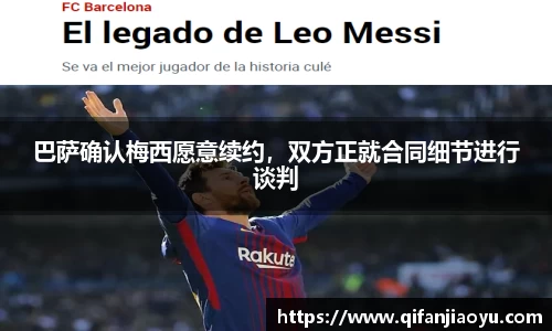 巴萨确认梅西愿意续约，双方正就合同细节进行谈判