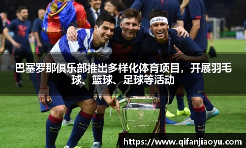 巴塞罗那俱乐部推出多样化体育项目，开展羽毛球、篮球、足球等活动