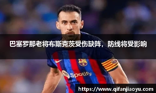 巴塞罗那老将布斯克茨受伤缺阵，防线将受影响