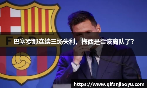 巴塞罗那连续三场失利，梅西是否该离队了？