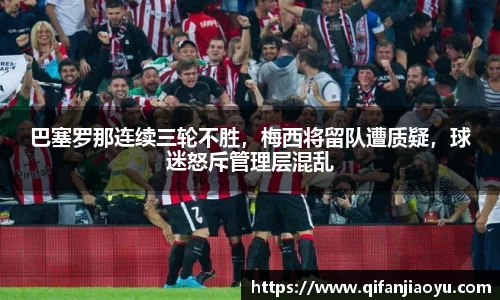 巴塞罗那连续三轮不胜，梅西将留队遭质疑，球迷怒斥管理层混乱