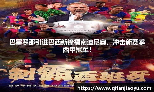 巴塞罗那引进巴西新锋福南迪尼奥，冲击新赛季西甲冠军！