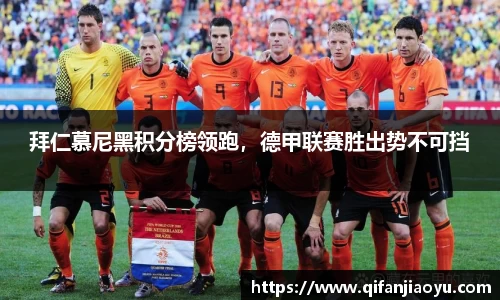 拜仁慕尼黑积分榜领跑，德甲联赛胜出势不可挡
