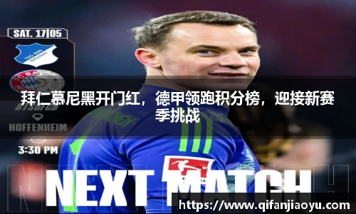 拜仁慕尼黑开门红，德甲领跑积分榜，迎接新赛季挑战