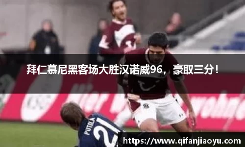 拜仁慕尼黑客场大胜汉诺威96，豪取三分！