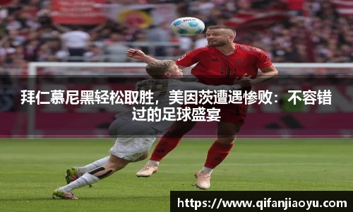 拜仁慕尼黑轻松取胜，美因茨遭遇惨败：不容错过的足球盛宴