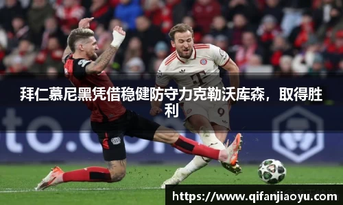 拜仁慕尼黑凭借稳健防守力克勒沃库森，取得胜利