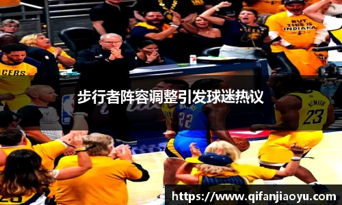 步行者阵容调整引发球迷热议