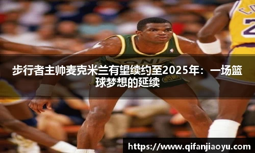 步行者主帅麦克米兰有望续约至2025年：一场篮球梦想的延续