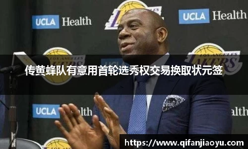 传黄蜂队有意用首轮选秀权交易换取状元签