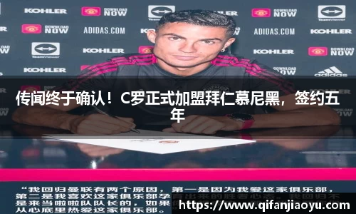 传闻终于确认！C罗正式加盟拜仁慕尼黑，签约五年