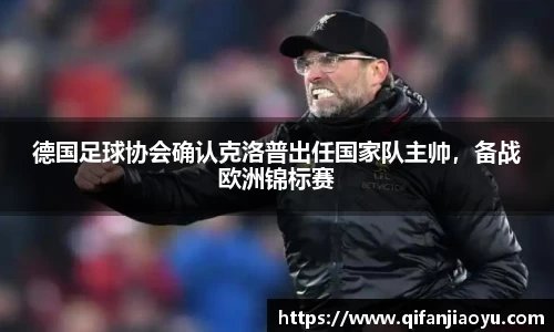 德国足球协会确认克洛普出任国家队主帅，备战欧洲锦标赛