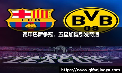 德甲巴萨争冠，五星加冕引发奇遇