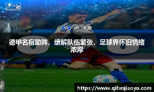 德甲名宿助阵，缓解队伍紧张，足球界怀旧情绪浓厚