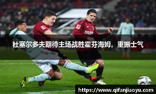 杜塞尔多夫期待主场战胜霍芬海姆，重振士气