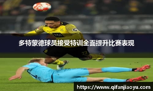 多特蒙德球员接受特训全面提升比赛表现