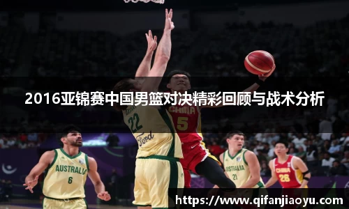 2016亚锦赛中国男篮对决精彩回顾与战术分析
