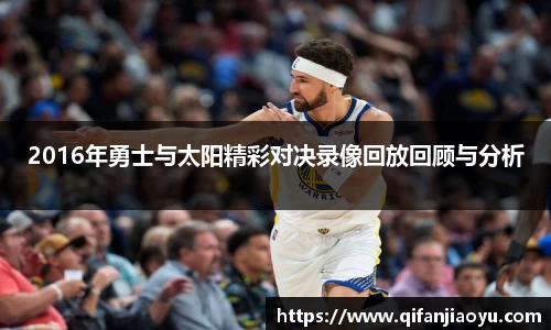 2016年勇士与太阳精彩对决录像回放回顾与分析