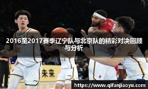 2016至2017赛季辽宁队与北京队的精彩对决回顾与分析