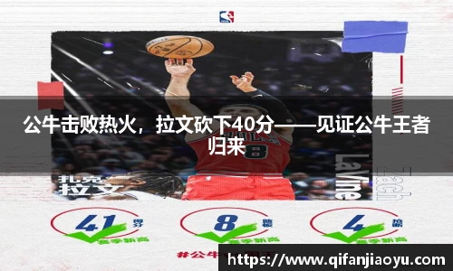 公牛击败热火，拉文砍下40分——见证公牛王者归来