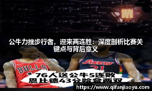 公牛力挫步行者，迎来两连胜：深度剖析比赛关键点与背后意义