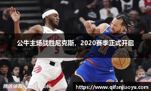 公牛主场战胜尼克斯，2020赛季正式开启