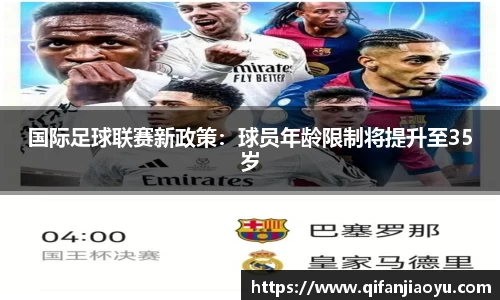 国际足球联赛新政策：球员年龄限制将提升至35岁