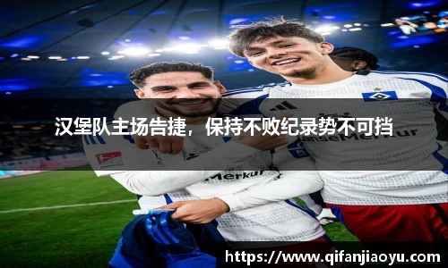 汉堡队主场告捷，保持不败纪录势不可挡