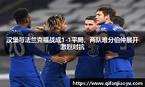 汉堡与法兰克福战成1-1平局，两队难分伯仲展开激烈对抗