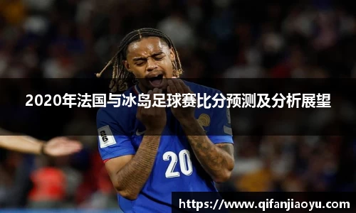 2020年法国与冰岛足球赛比分预测及分析展望