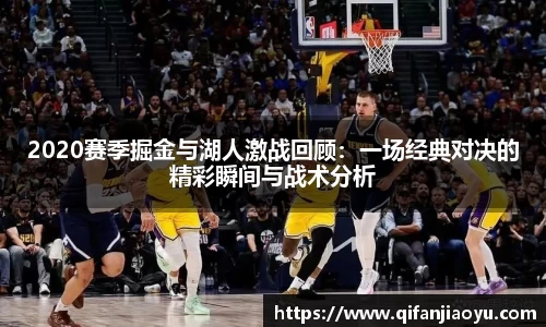2020赛季掘金与湖人激战回顾：一场经典对决的精彩瞬间与战术分析