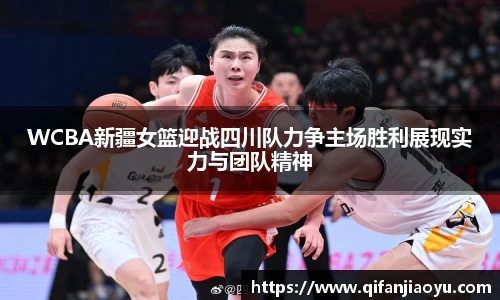 WCBA新疆女篮迎战四川队力争主场胜利展现实力与团队精神