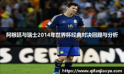 阿根廷与瑞士2014年世界杯经典对决回顾与分析