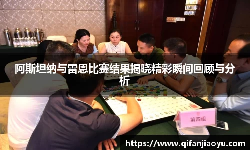 阿斯坦纳与雷恩比赛结果揭晓精彩瞬间回顾与分析