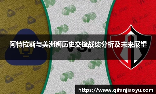 阿特拉斯与美洲狮历史交锋战绩分析及未来展望