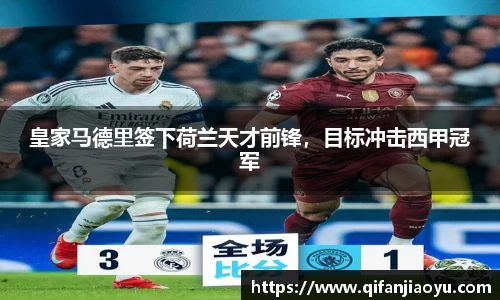 皇家马德里签下荷兰天才前锋，目标冲击西甲冠军