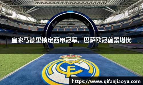 皇家马德里锁定西甲冠军，巴萨欧冠前景堪忧