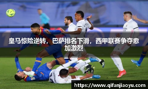 皇马惊险逆转，巴萨排名下滑，西甲联赛争夺愈加激烈