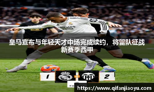 皇马宣布与年轻天才中场完成续约，将留队征战新赛季西甲