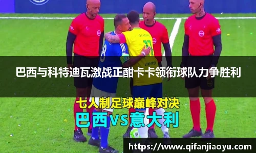 巴西与科特迪瓦激战正酣卡卡领衔球队力争胜利