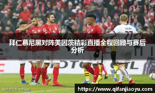 拜仁慕尼黑对阵美因茨精彩直播全程回顾与赛后分析