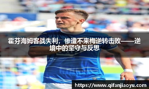 霍芬海姆客战失利，惨遭不来梅逆转击败——逆境中的坚守与反思