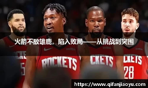 火箭不敌雄鹿，陷入败局——从挑战到突围