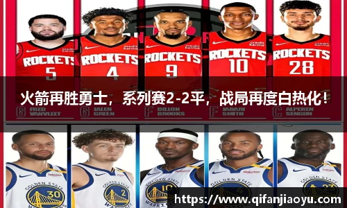 火箭再胜勇士，系列赛2-2平，战局再度白热化！